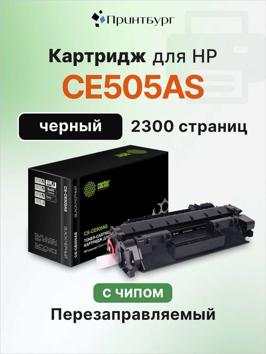 Картридж Cactus CE505AS для HP LaserJet P2055, P2035, 2055