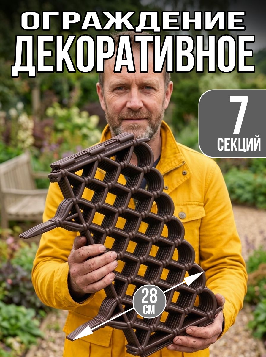 Заборчик садовый декоративный, коричневый, 7 шт. по 40 см, ограждение для клумбы для цветов и растений