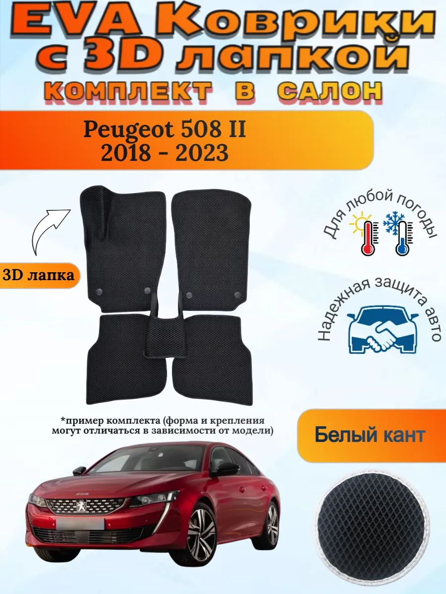 EVA коврики с 3D лапкой Peugeot 508 II 2018 - 2023 Пежо