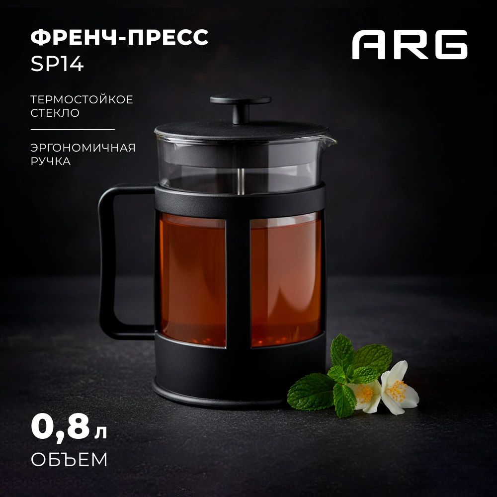 Френч-пресс ARG SP14 0,8 л