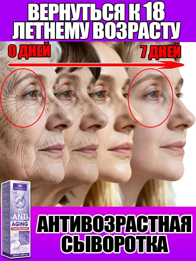 Антивозрастная сыворотка. Эффективно борется с морщинами, отеками и темными кругами под глазами, разглаживает морщины, питает кожу и помогает вам снова выглядеть на 18 лет.