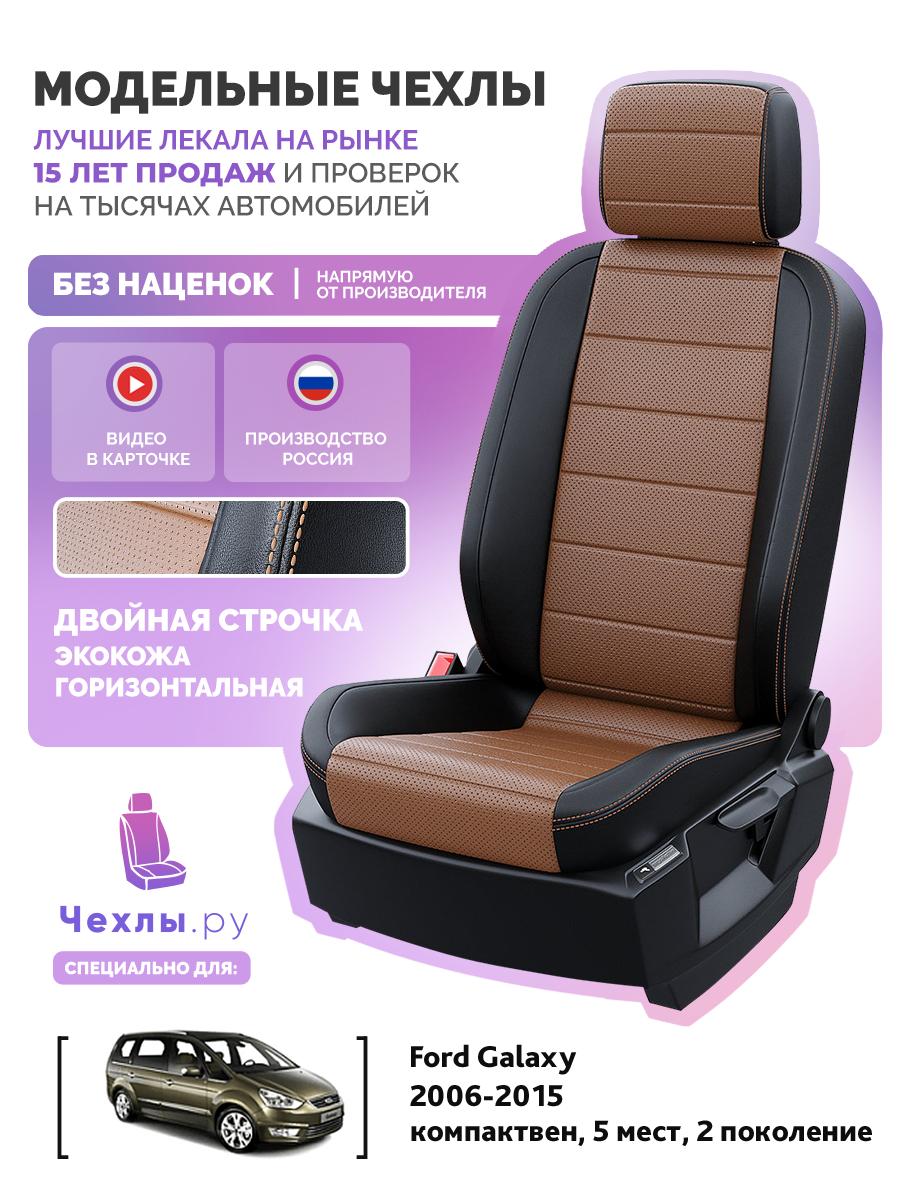 Чехлы Форд Галакси (Ford Galaxy) 2006-2015 2 7 мест Экокожа Шоколадный 5237AV124FT2 Чехлы. ру