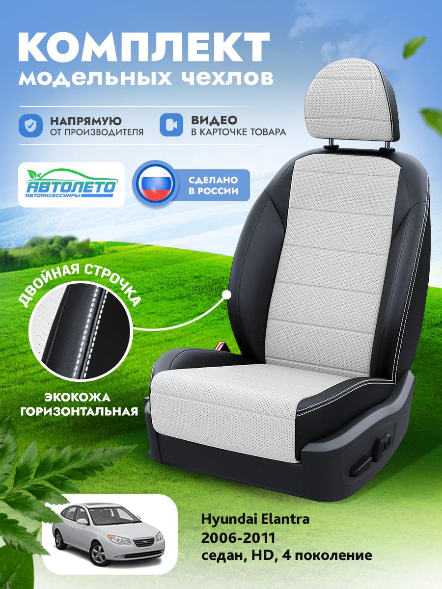 Чехлы Хендай Элантра (Hyundai Elantra) 2006-2011 4 HD седан Экокожа Белый LA11082C310 АвтоЛето