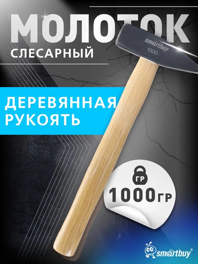 Молоток слесарный Smartbuy с деревянной клеенной рукояткой, 1000 г