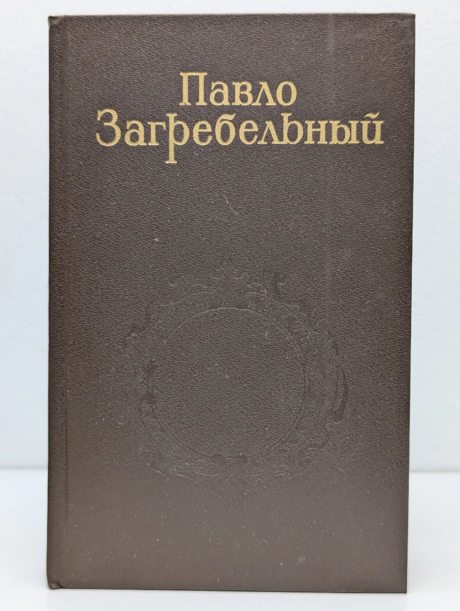 Павло Загребельный. Собрание сочинений в 5 томах. Том 5 Загребельный Павло Архипович 1987