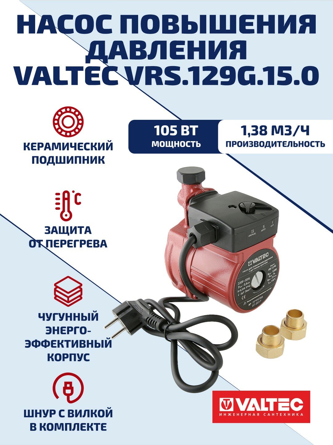 Насос повышения давления VALTEC VRS.129G.15.0