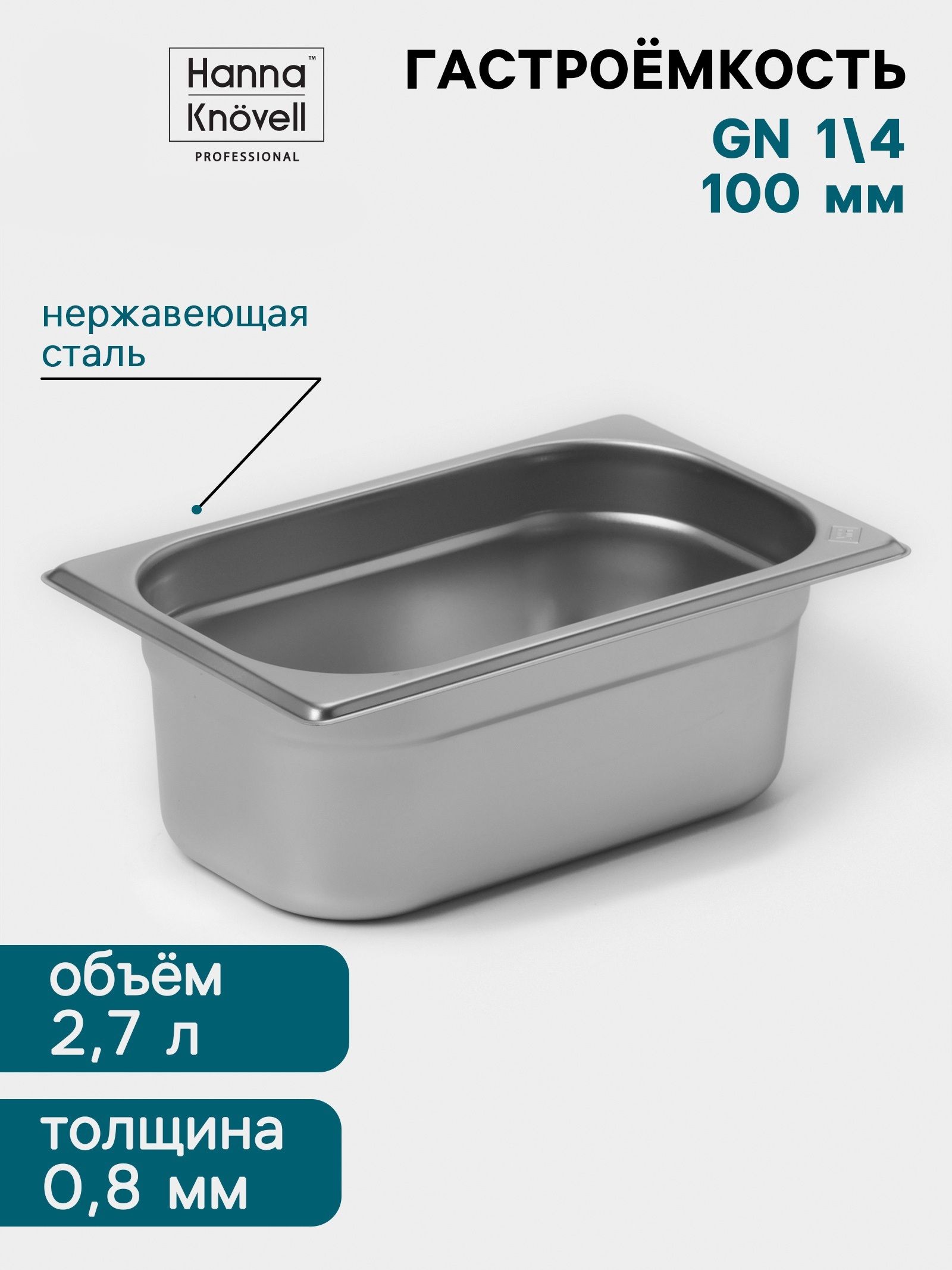 Гастроемкость GN 1/4, 100 мм, 265х162 мм, нержавеющая сталь 0,8 мм, Hanna-KN