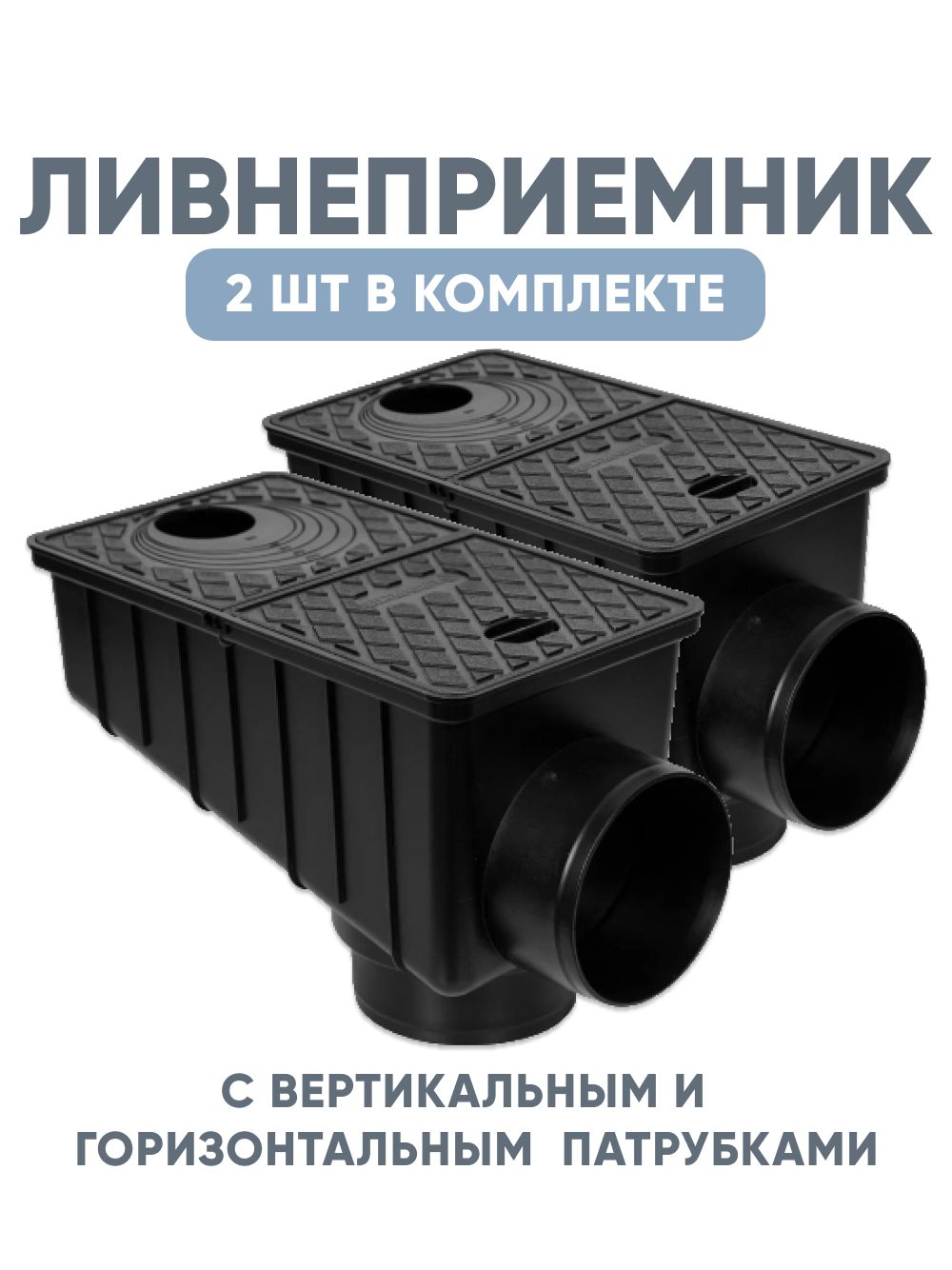 Ливнеприемник (черный) кровельный универсальный (трап/дождеприемник) с вертикальным патрубком, комплект - 2 шт