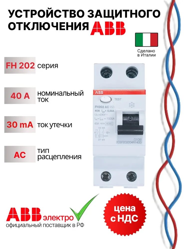 УЗО (устройство защитного отключения) ABB FH202 40А 6kА 30мА 2P тип AC 2CSF202002R1400