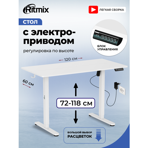 фото Стол ritmix tbl-1202 white, 120х60, регулируемый по высоте 72-118, электропривод