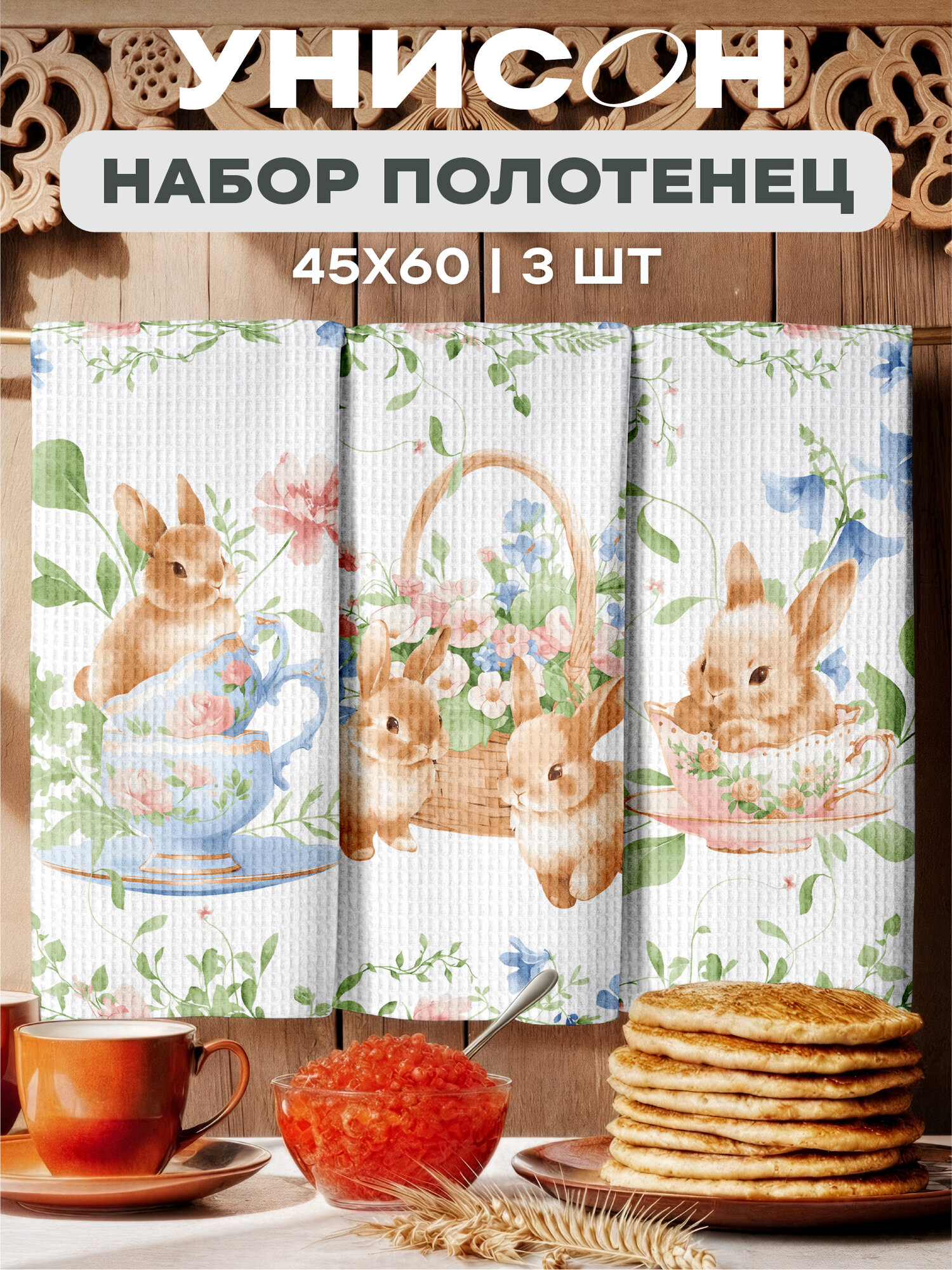 Унисон Полотенце кухонное вафельное 3 шт 45х60, Хлопок 100% Милые кролики