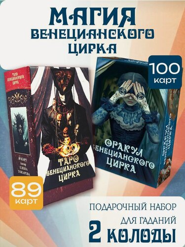 Изображение товара Комплект гадальных карт "Венецианский цирк" Аввалон-Ло Скарабео