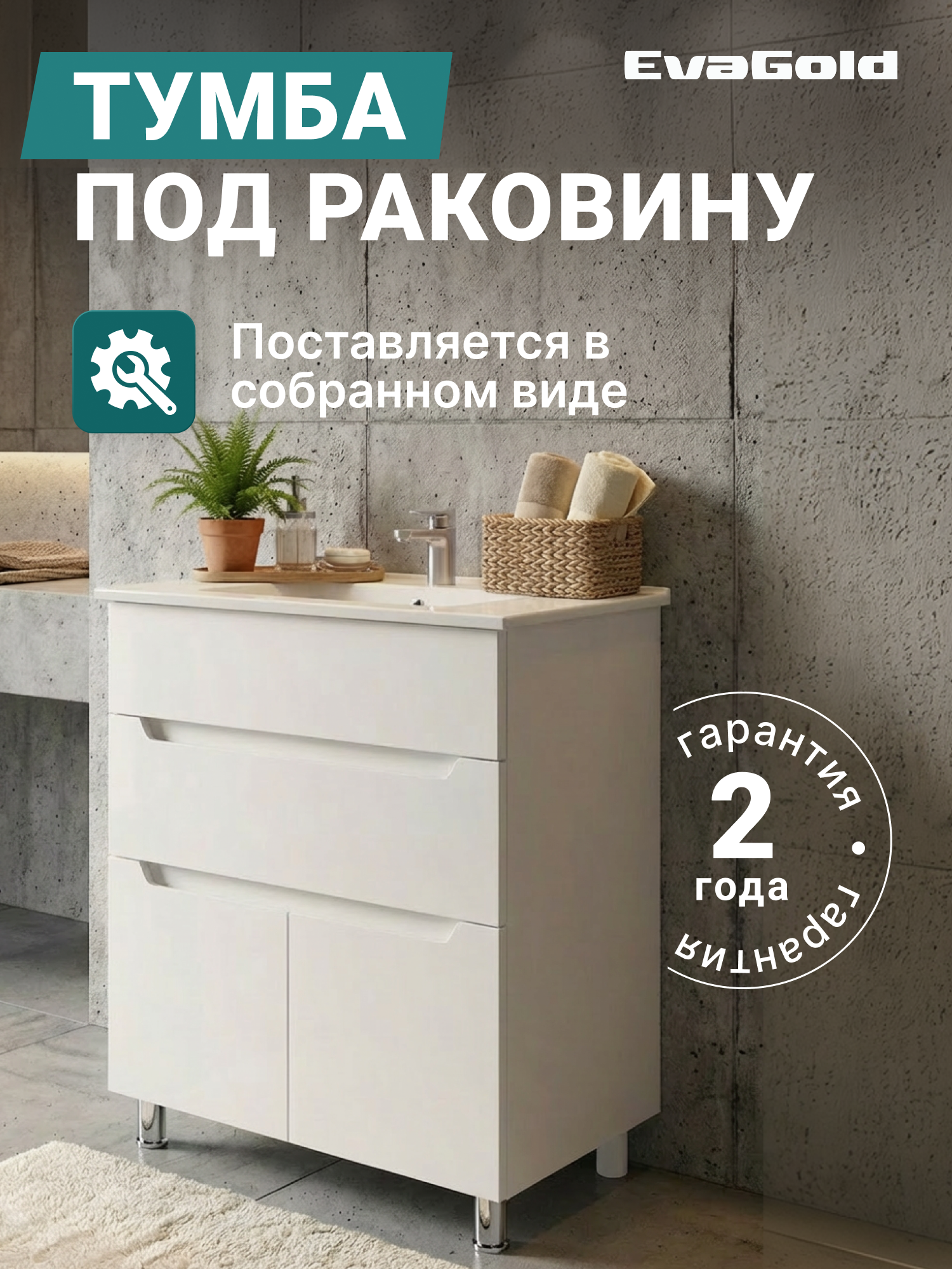 Тумба под раковину EvaGold 65 см, модель ND107.11 белый для ванной