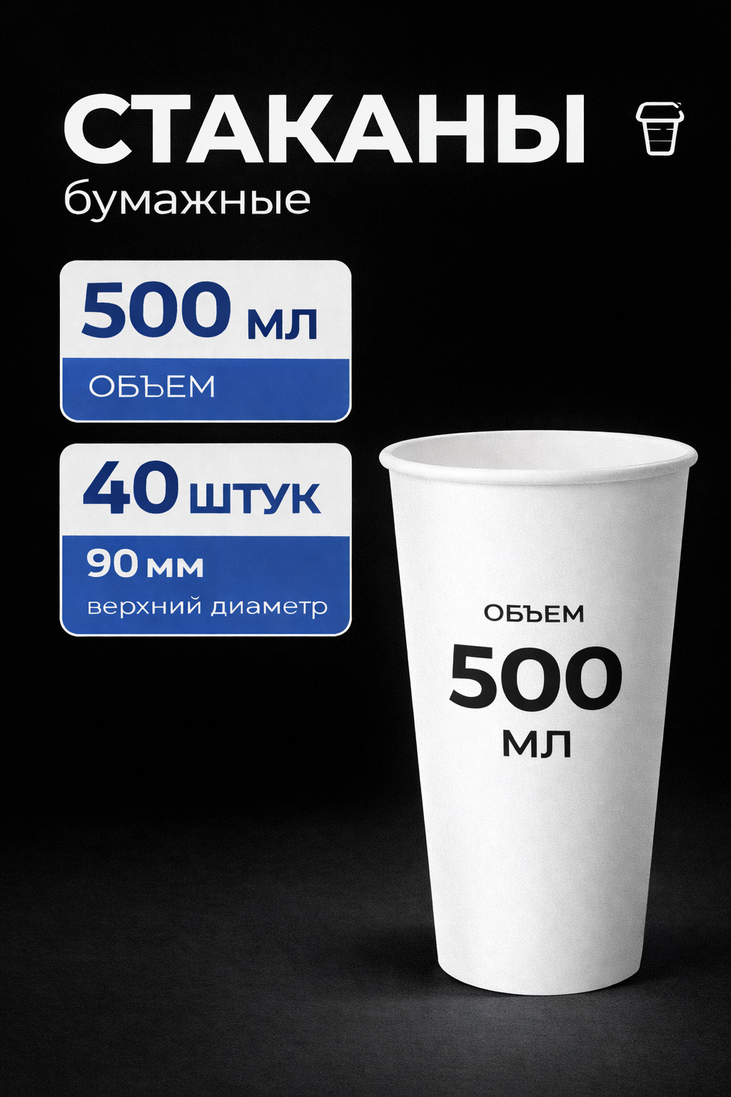 Стаканы бумажные 500 мл 40 шт чёрные