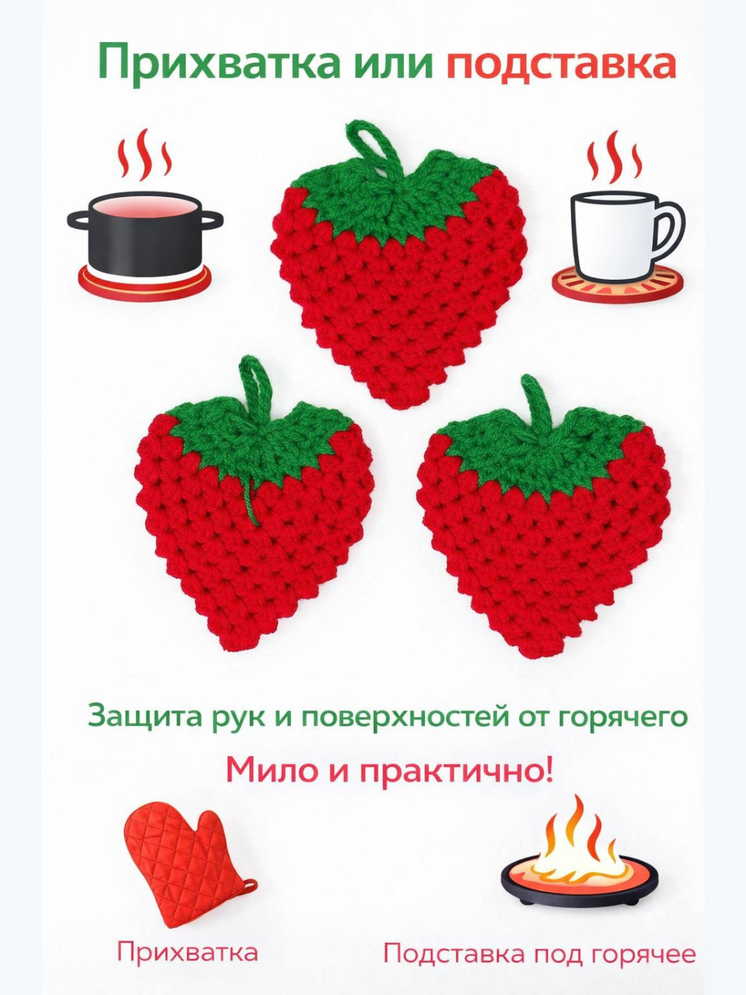 Вязаные прихватки-подставки для горячего «Клубника», набор 2 шт, кухонные прихватки ручной работы