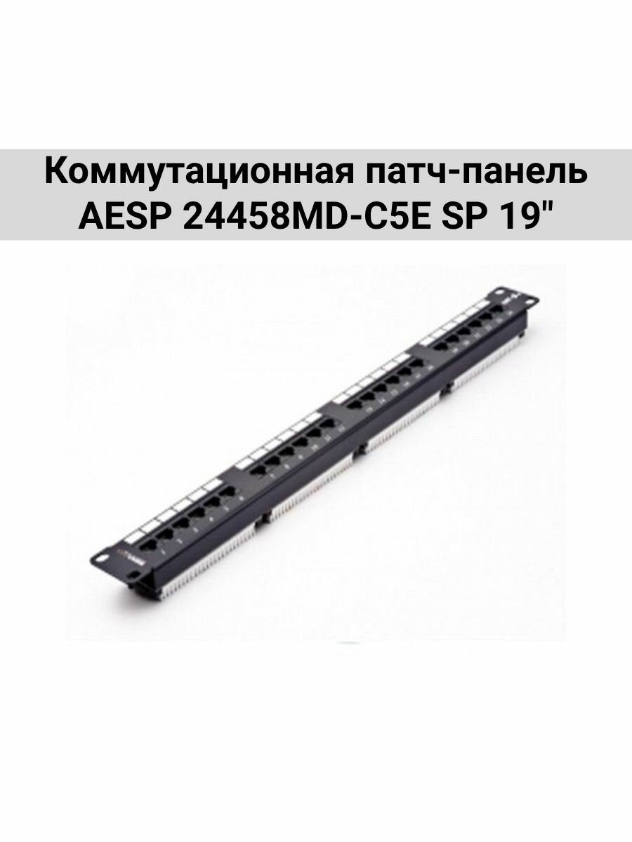 Коммутационная патч-панель AESP 24458MD-C5E SP 19"