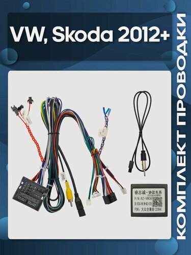 Изображение товара Комплект проводки Volkswagen, Skoda 2012+ для установки Android магнитолы / Wide Media