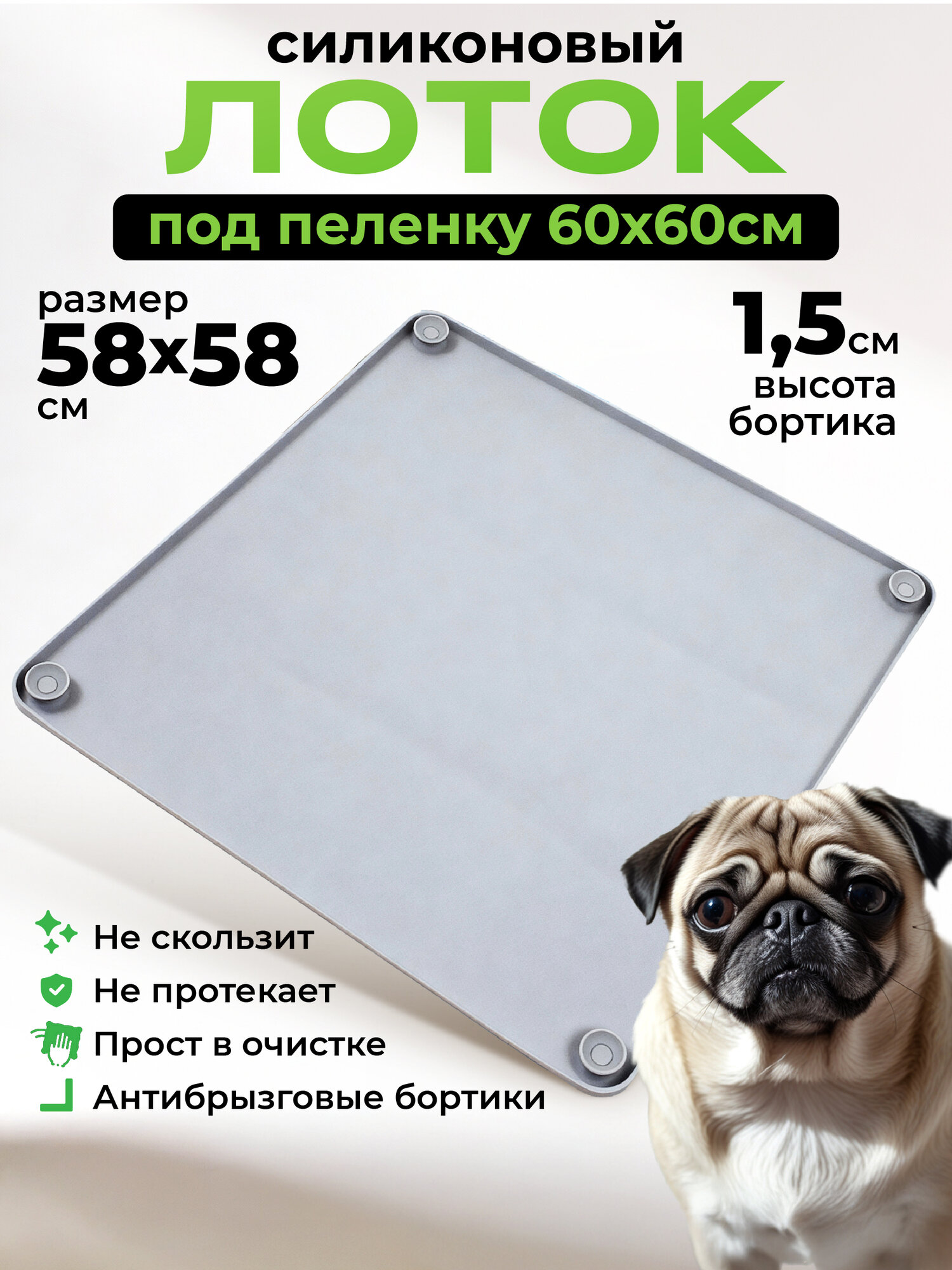 Лоток для собак Pet Spot под пеленку, силиконовый, туалет для собак и щенков, 58 х 58 см, серый