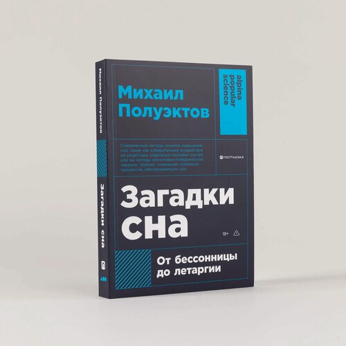 Изображение товара Книга "Загадки сна: От бессонницы до летаргии" / Издательство: Альпина нон-фикшн | Полуэктов Михаил Гурьевич