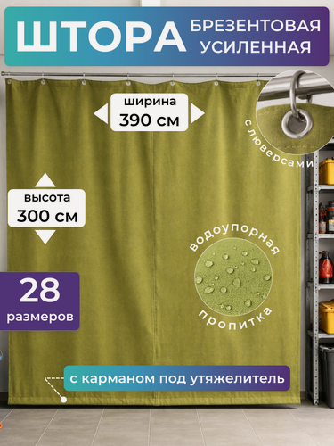Изображение товара Брезентовая штора уличная во 300х390 см (высота 3 м), завеса усиленная с люверсами для гаража и ворот, брезент водостойкий тент полог