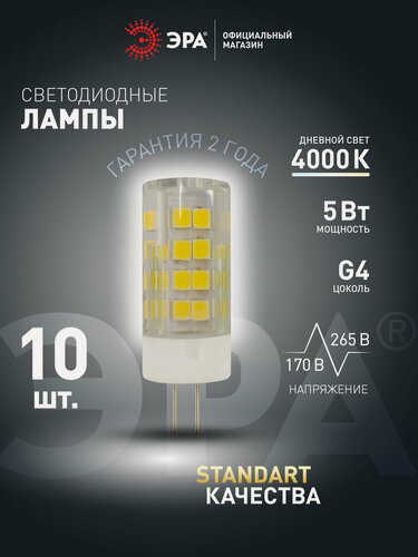 Изображение товара Лампочка светодиодная ЭРА LED G4 5 Вт JC капсула 4000К нейтральный белый свет набор 10 штук