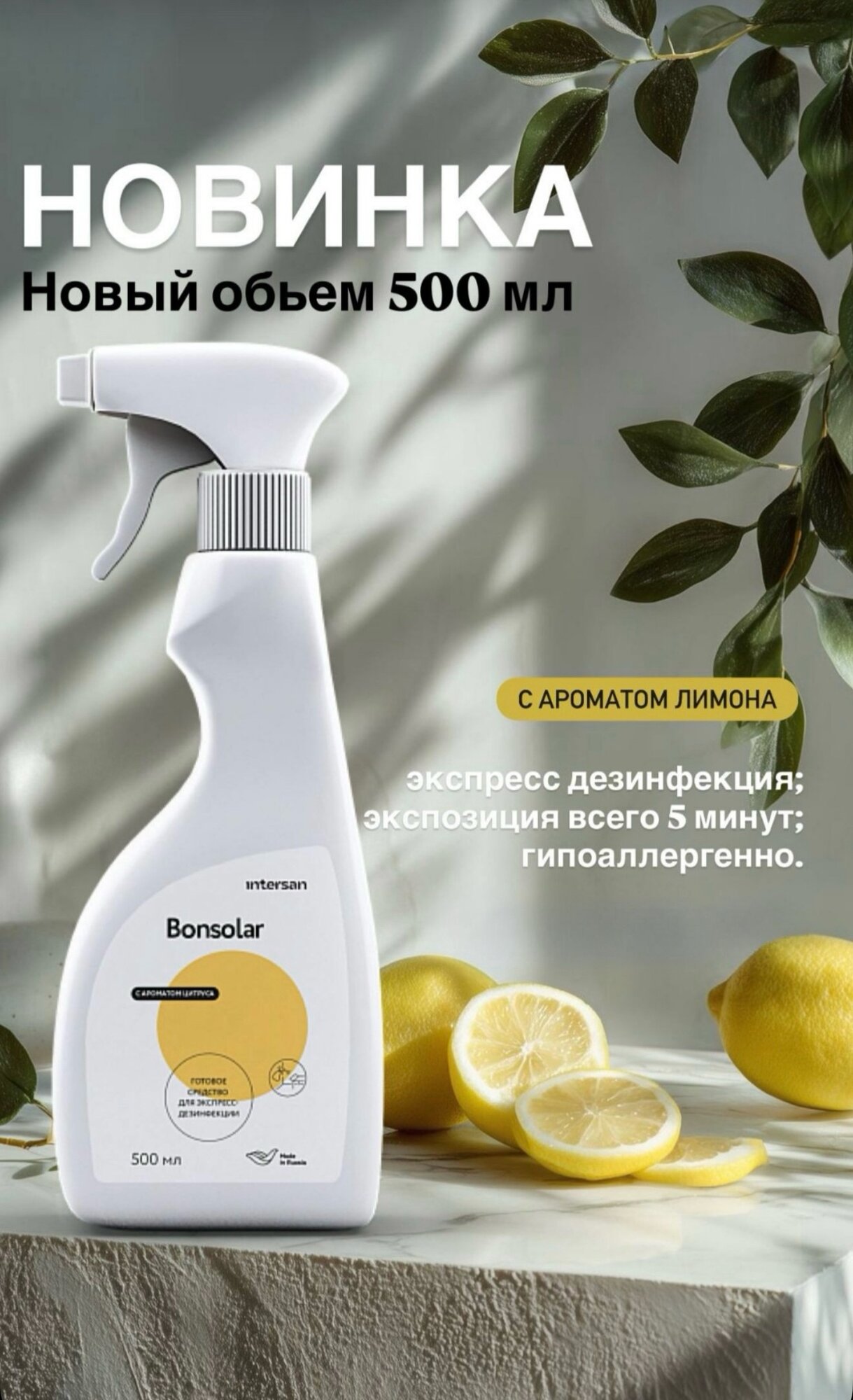 Bonsolar Готовый раствор для экспресс дезинфекции 500 мл с ароматом лимона