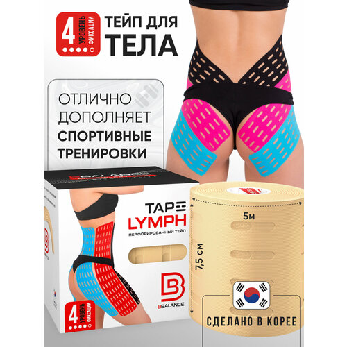 BBalance LYMPH, перфорированный лимфодренажный тейп для тела. Уровень фиксации 4. Размер 7,5см*5м, цвет бежевый