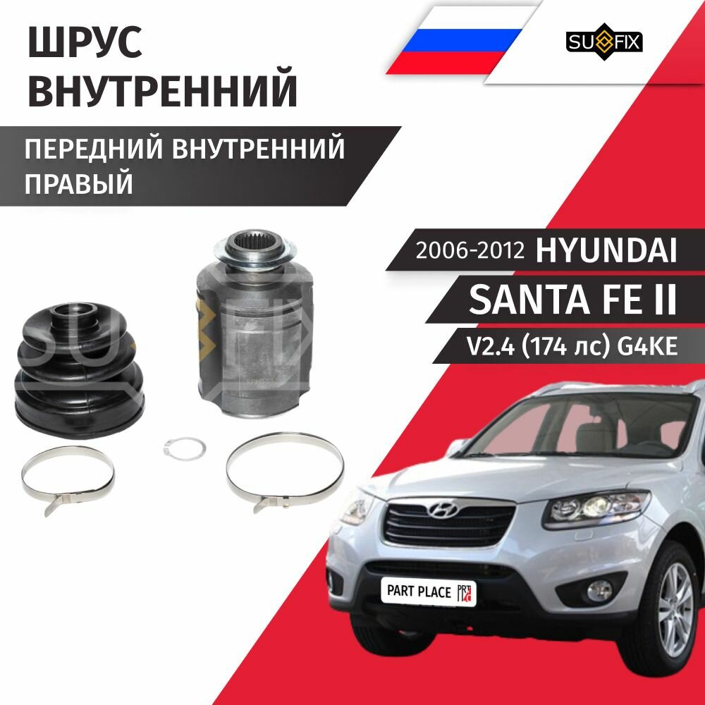Шрус передний внутренний правый Hyundai Santa Fe (2) CM / Хендай Санта Фе V2.4 (174лс) G4KE / 2006 2007 2008 2009 2010 2011 2012 / 1 шт SUFIX