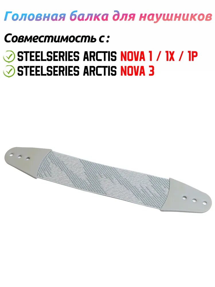 Сменные Головная балка для наушников для наушников SteelSeries Arctis Nova 1 1X 1P 3 ,1 шт
