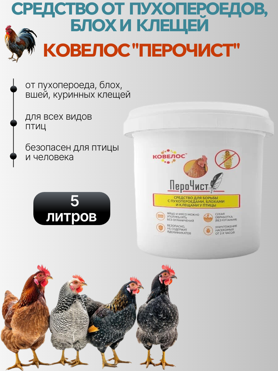 ПероЧист средство для борьбы с пухопероедами, блохами и клещами у птицы Ковелос 5000 мл