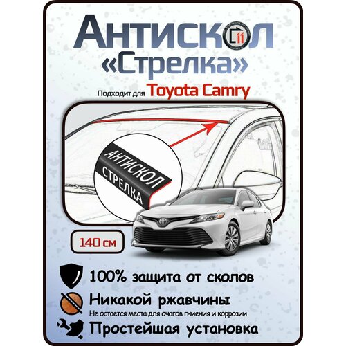 фото Защита от сколов и ржавчины для toyota camry. антискол "стрелка" стрелка11