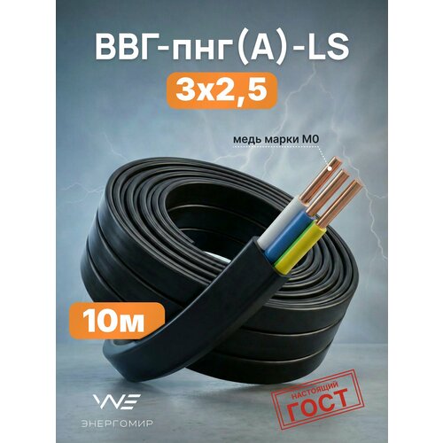 фото Кабель ввг-пнг(а)-ls 3х2,5 гост энергомир, 10м