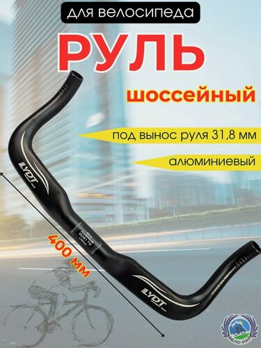 Изображение товара Руль для велосипеда алюминиевый 40 см, тип - баран, диаметр крепления 31.8 мм, черный