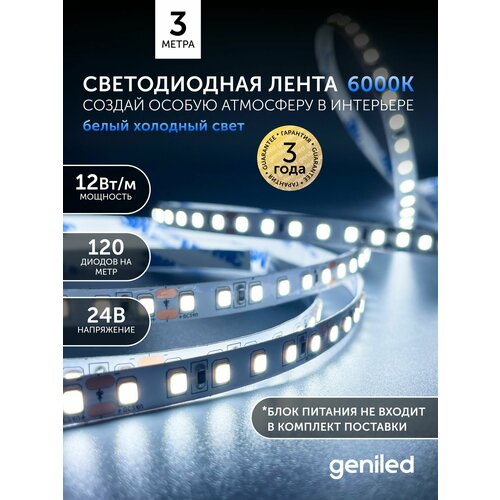 фото Светодиодная лента 3м 24в 12вт/м 6000к ip33 холодная подсветка 120 led/m geniled