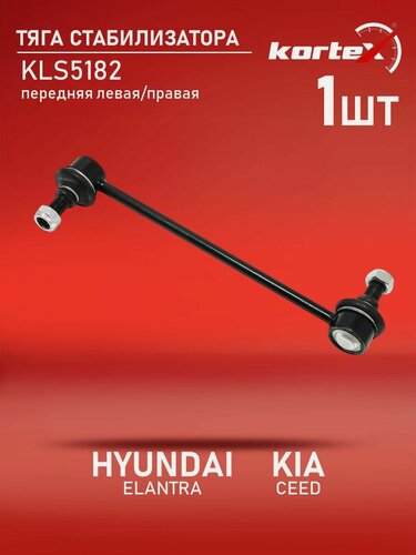 Изображение товара Стойка стабилизатора передняя L/R для Hyundai Elantra (05-), i30 (07-); Kia Ceed (06-), Cerato (09-) аналоги: JTS1195, 548302H20XFFF, 548302H200, 548302H100, 548302H000, 548302H100FFF