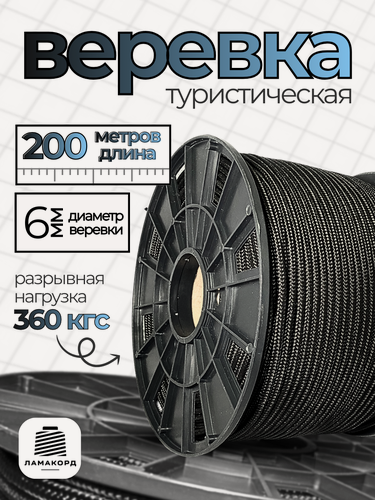 Изображение товара Веревка туристическая 6 мм 200 м черная. Шнур полипропиленовый плетеный с сердечником. Веревка бельевая