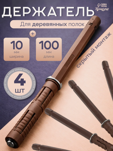 Изображение товара Менсолодержатель - полкодержатель тундра, 10×100, скрытый, набор 4 шт.