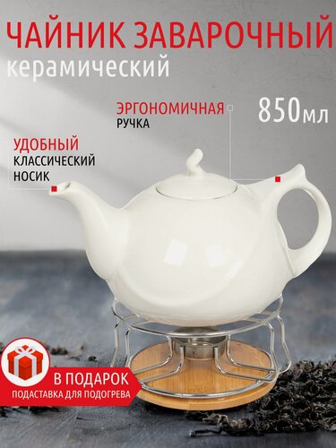 Изображение товара Чайник заварочный керамический 850 мл с подставкой для подогрева, белый, классический дизайн для чаепития, 306657