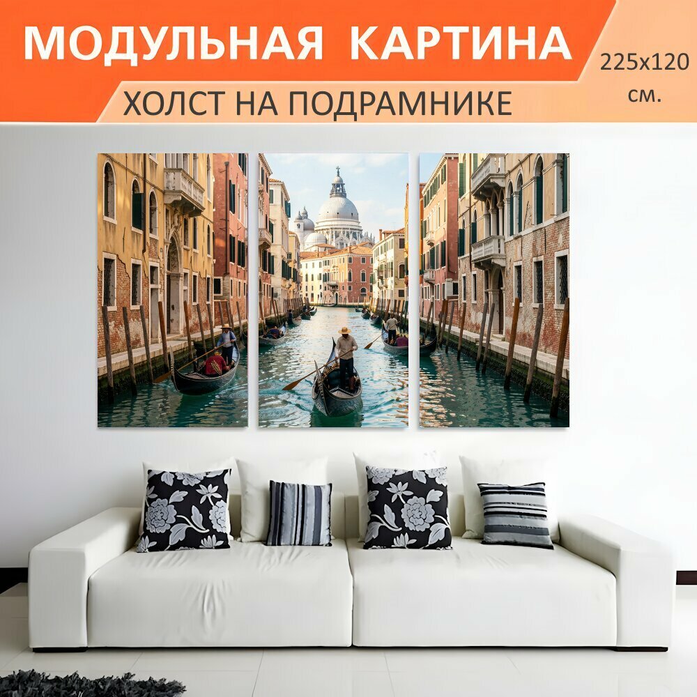 Модульная картина на холсте "Венецианский канал с гондолами. Узкий водный канал с лодками и гондольерами между старинными." триптих на подрамнике 225х120 см. для интерьера