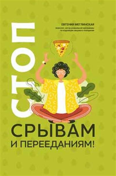 Стоп срывам и перееданиям! дт