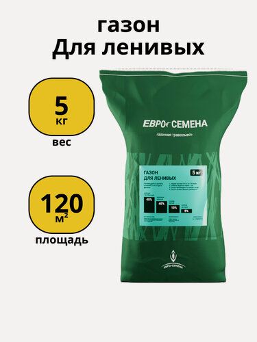 Изображение товара Газонная трава Евро-Семена "Газон для ленивых", морозостойкая, универсальная, для ленивых, 5 кг