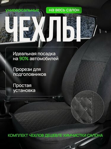 Изображение товара Чехлы на автомобильные сиденья универсальные FEEN, комплект на весь салон, полиэстер, черные