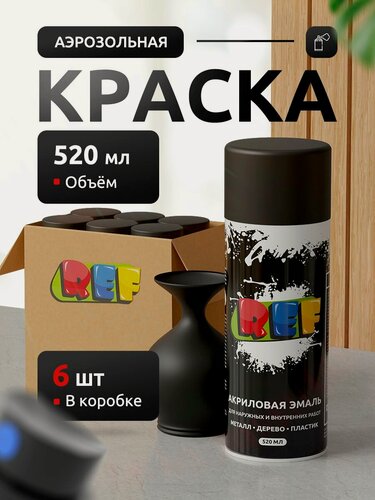 Изображение товара Аэрозольная краска в баллончике черная матовая (коробка 6 шт по 520 мл) эмаль быстросохнущая, универсальная / REF / краска акриловая для мебели, дерева, металла, стен, декора