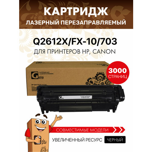 фото Картридж galaprint q2612x/fx-10/703 для hp m1005/1010-1022/1319/3015/3020/3030/3050/3055/canon mf4010/4018/4120-4150/4270/4320-4380/lbp2900/lbp3000