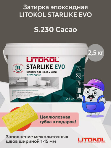 Изображение товара Затирка эпоксидная LITOKOL STARLIKE EVO S.230 цвет cacao (2,5кг)