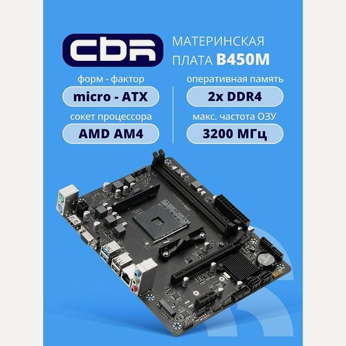 Изображение товара Материнская плата CBR MB-MSB450-65W-BLK Socket AM4 2хDDR IV 1хM.2