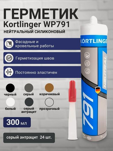 Изображение товара Герметик силиконовый атмосферостойкий / нейтральный Kortlinger WP791 300 мл. Cерый антрацит RAL7016, комплект 24 шт.