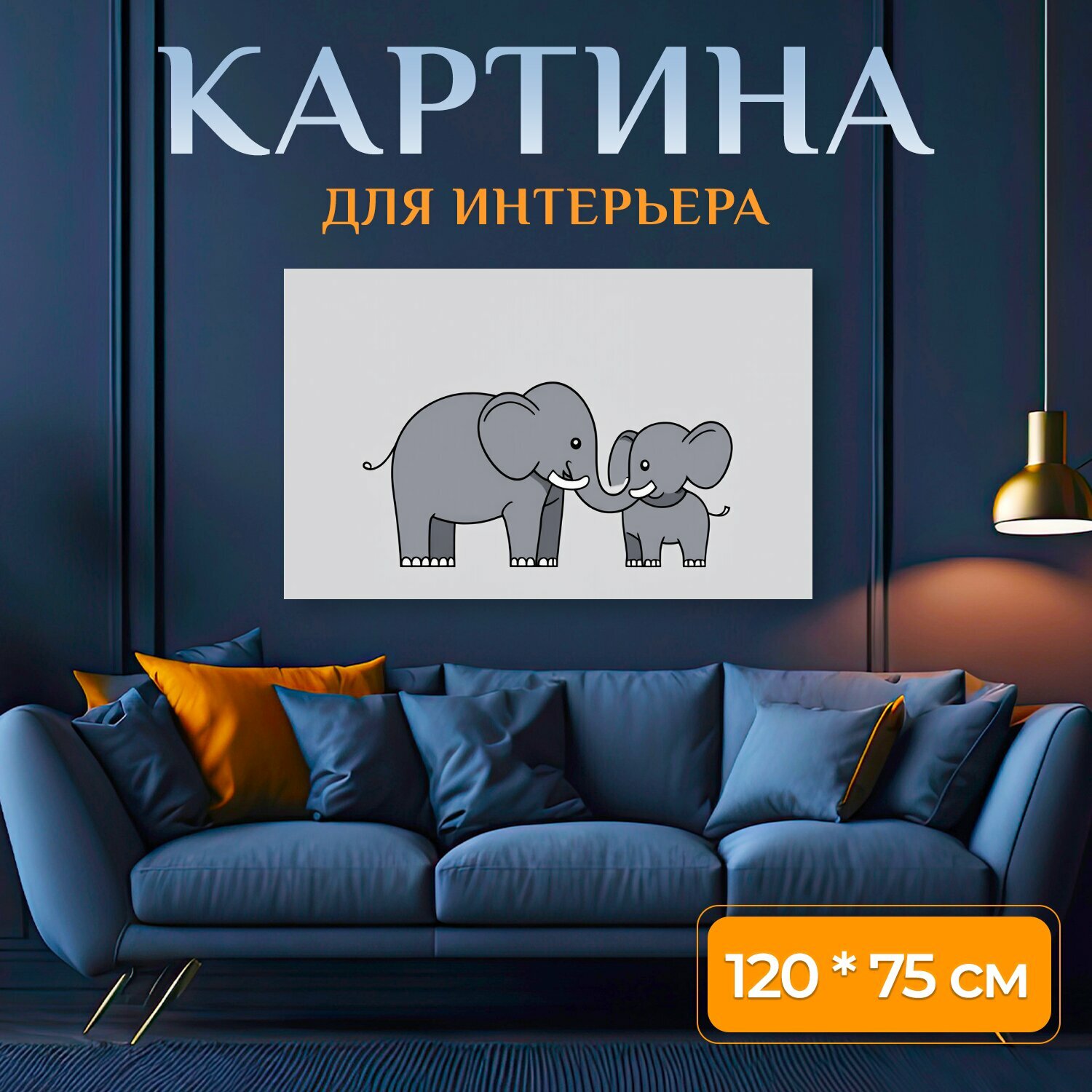 Картина на холсте "Серый слон и слонёнок, стоящие рядом, стилизованный мультяшный рисунок с чёткими линиями, минималистичный фон светло-серого." на подрамнике 120х75 см. для интерьера