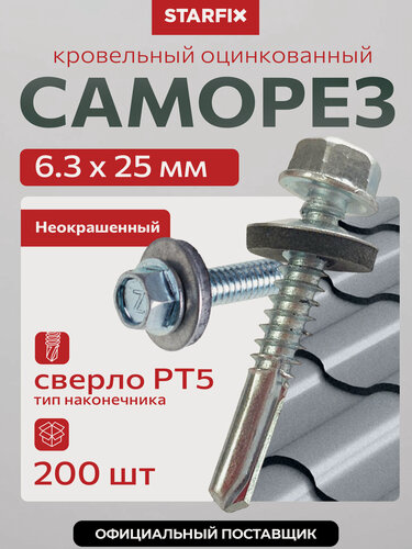 Изображение товара Саморез кровельный 6,3х25 мм цинк шайба с прокладкой PT5 STARFIX 200 штук SMC3-61745-200