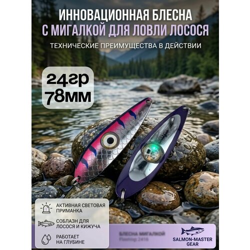 Блесна колебалка c мигалкой 24гр на семгу, кумжу, лосося